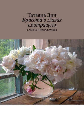 Татьяна Дин. Красота в глазах смотрящего. Поэзия и фотографии