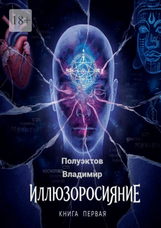 Владимир Полуэктов. Иллюзоросияние. Книга первая