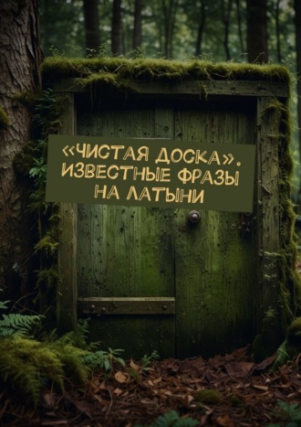 Евгений Расулов. «Чистая доска». Известные фразы на латыни