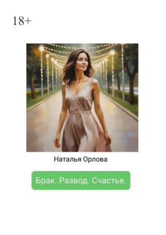 Брак. Развод. Счастье. 