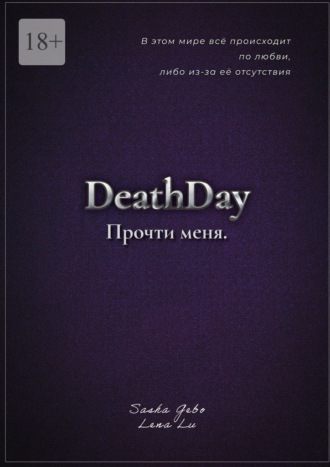 Sasha Gebo. DeathDay. Прочти меня. Часть Первая