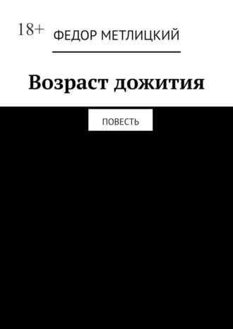 Возраст дожития. Повесть. 