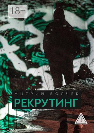 Митрий Волчек. Рекрутинг