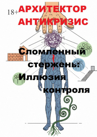 Архитектор Антикризис. Сломленный стержень: Иллюзия контроля