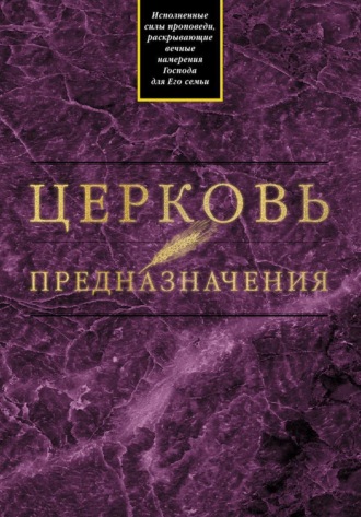Томас А. Джонс. Церковь предназначения