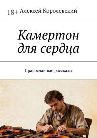 Алексей Королевский. Камертон для сердца. Православные рассказы