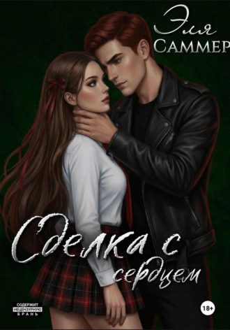 Эля Саммер. Сделка с сердцем