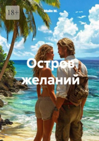 Остров желаний. 
