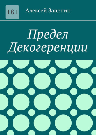 Алексей Зацепин. Предел декогеренции