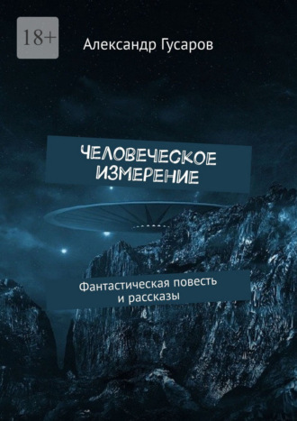Александр Гусаров. Человеческое измерение. Фантастическая повесть и рассказы