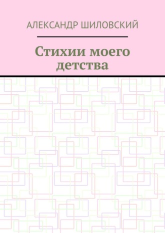 Александр Шиловский. Стихии моего детства