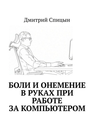 Дмитрий Спицын. Боли и онемение в руках при работе за компьютером
