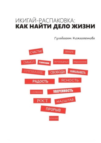 Гульбакыт Кожахметова. Икигай-распаковка: Как найти дело жизни