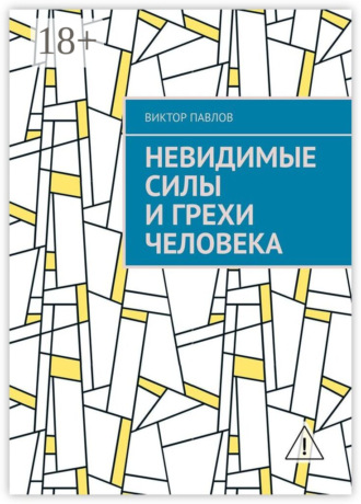 Виктор Васильевич Павлов. Невидимые силы и грехи человека