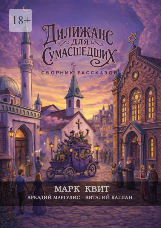 Марк Квит. Дилижанс для Сумасшедших
