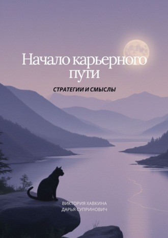 Виктория Викторовна Хавкина. Начало карьерного пути. Стратегии и смыслы