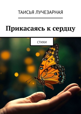 Таисья Лучезарная. Прикасаясь к сердцу. Стихи