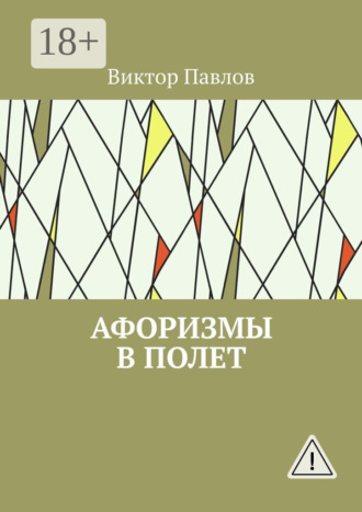 Виктор Васильевич Павлов. Афоризмы в полет