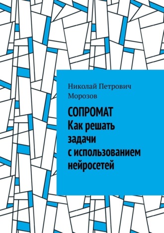 Николай Петрович Морозов. Сопромат. Как решать задачи с использованием нейросетей