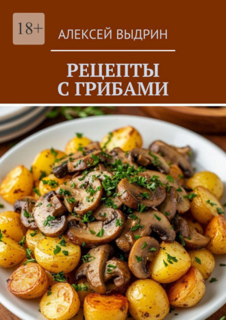 Рецепты с грибами. Алексей Выдрин