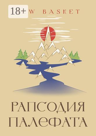 Sew Basket. Рапсодия Палефата