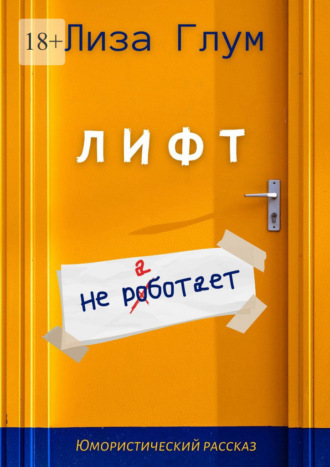 Лиза Глум. Лифт не работает