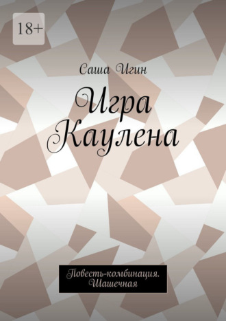 Саша Игин. Игра Каулена. Повесть-комбинация. Шашечная