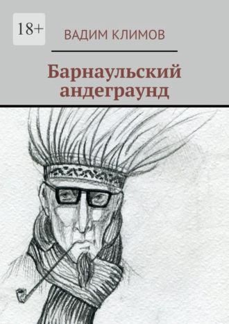 Вадим Климов. Барнаульский андеграунд