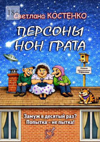 Светлана Костенко. Персоны нон грата