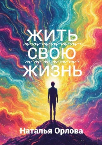 Жить свою жизнь. 