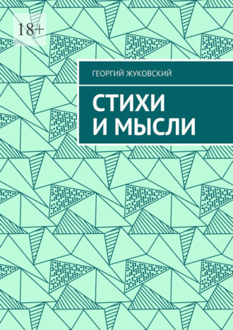 Георгий Жуковский. Стихи и мысли