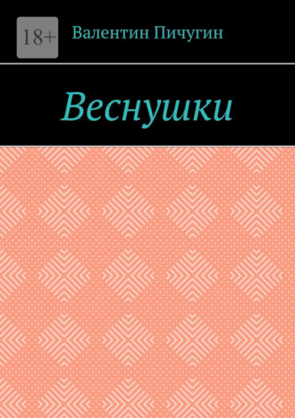 Валентин Пичугин. Веснушки
