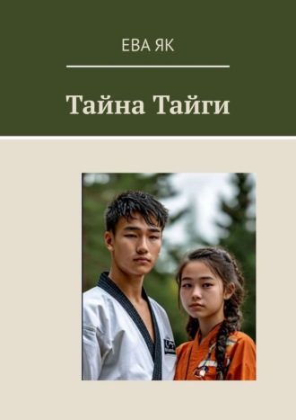 Тайна Тайги. 