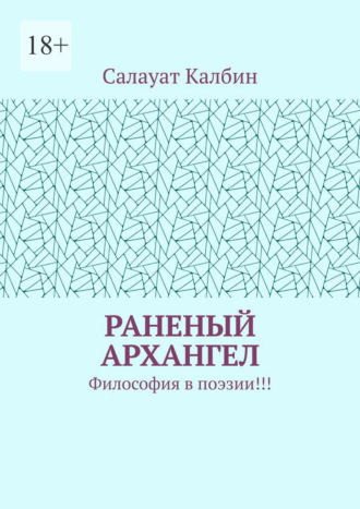 Салауат Жанболатулы Калбин. Раненый Архангел. Философия в поэзии!!!