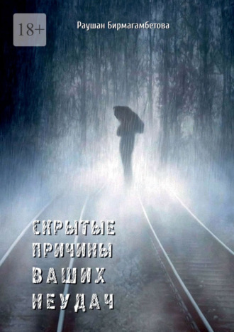 Раушан Бирмагамбетова. Скрытые причины ваших неудач