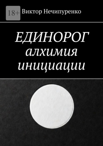 Виктор Нечипуренко. Единорог: алхимия инициации