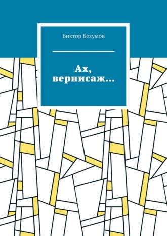 Виктор Безумов. «Ах, вернисаж…»