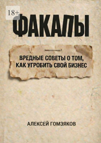 Алексей Геннадьевич Гомзяков. Факапы. Вредные советы о том, как угробить свой бизнес