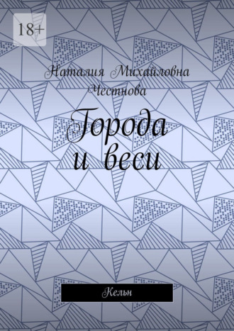 Наталия Михайловна Честнова. Города и веси. Кельн