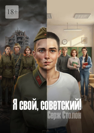 Серж Столон. Я свой, советский!