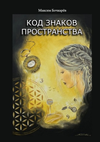 Максим Бочкарёв. Код знаков пространства