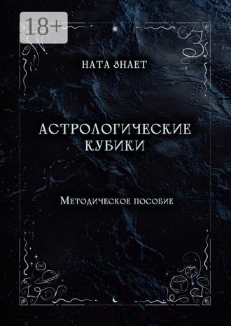 Ната Знает. Астрологические кубики. Методическое пособие