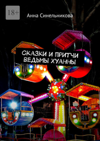 Анна Синельникова. Сказки и притчи ведьмы Хуанны