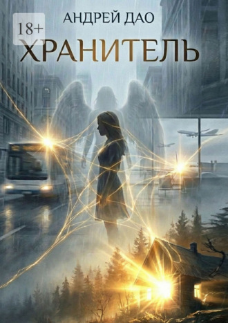 Андрей Дао. Хранитель