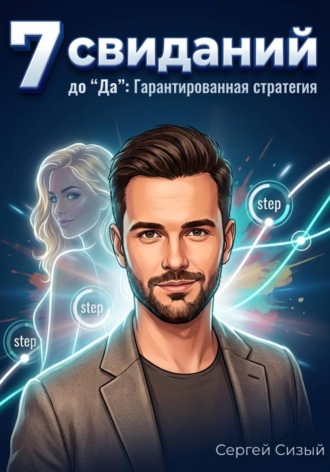 Сергей Сизый. 7 свиданий до 