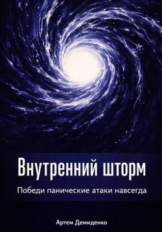 Внутренний шторм: Победи панические атаки навсегда. Артем Демиденко