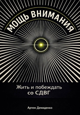 Артем Демиденко. Мощь внимания: Жить и побеждать со СДВГ