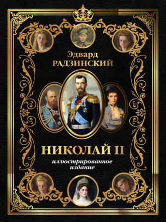 Николай II. Иллюстрированное издание. 