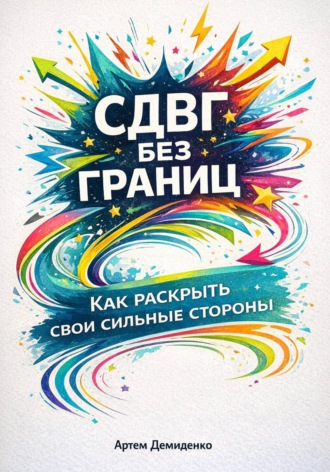 Артем Демиденко. СДВГ без границ: Как раскрыть свои сильные стороны