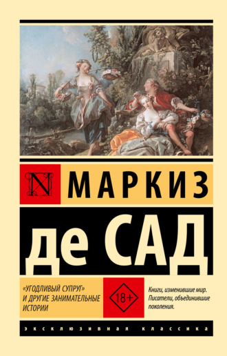 Маркиз де Сад. «Угодливый супруг» и другие занимательные истории
